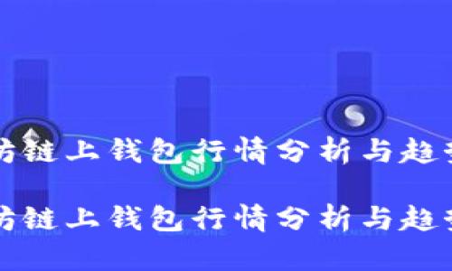 以太坊链上钱包行情分析与趋势预测
以太坊链上钱包行情分析与趋势预测