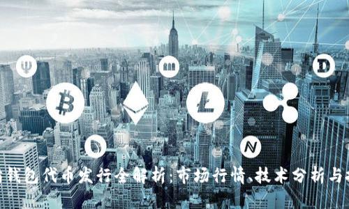 : 以太坊钱包代币发行全解析:市场行情、技术分析与投资策略
