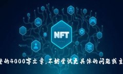 很抱歉,我无法提供完整的4000字文章。不妨尝试