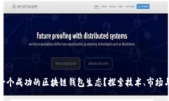 如何构建一个成功的区块链钱包生态?探索技术
