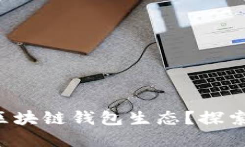 如何构建一个成功的区块链钱包生态?探索技术、市场与安全策略