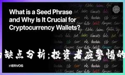 USDT钱包的缺点分析:投资者应警惕的风险与挑战