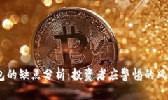 USDT钱包的缺点分析:投资者应警惕的风险与挑战