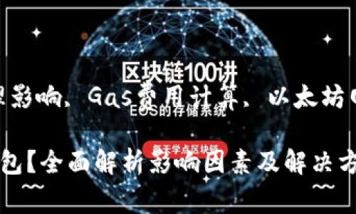 b相对时间长度, 交易处理影响, Gas费用计算, 以太坊网络拥堵状况/guanjianci

以太坊交易多久结算到钱包？全面解析影响因素及解决方案