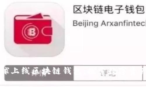 网易星球上线区块链钱包:探索数字资产新世界