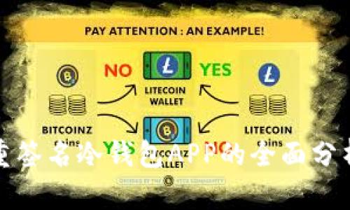 : 比特币多重签名冷钱包APP的全面分析与使用指南
