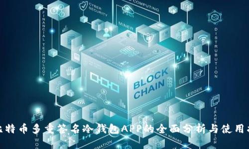 : 比特币多重签名冷钱包APP的全面分析与使用指南