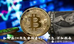 如何在IM钱包中创建USDT钱包:详细指南