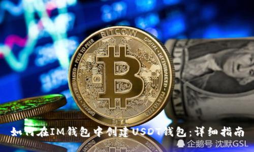 如何在IM钱包中创建USDT钱包:详细指南