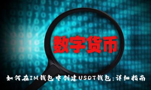 如何在IM钱包中创建USDT钱包:详细指南