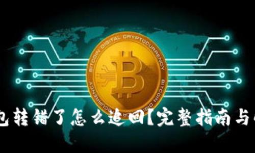 USDT钱包转错了怎么追回?完整指南与解决方案