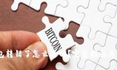 USDT钱包转错了怎么追回?完整指南与解决方案