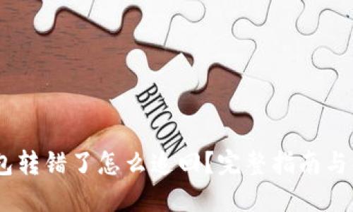 USDT钱包转错了怎么追回?完整指南与解决方案