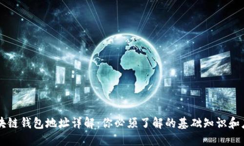 区块链钱包地址详解:你必须了解的基础知识和应用