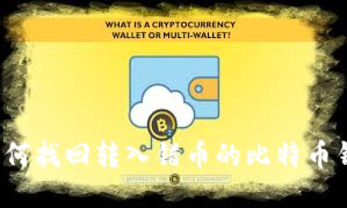 如何找回转入错币的比特币钱包