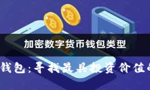 2019年潜力区块链钱包:寻找最具投资价值的数字资产存储方案