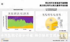 虚拟币钱包挖矿命令详解:助你轻松掌握加密货
