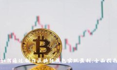 如何通过制作区块链钱包实现盈利:全面指南