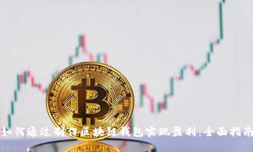 如何通过制作区块链钱包实现盈利:全面指南