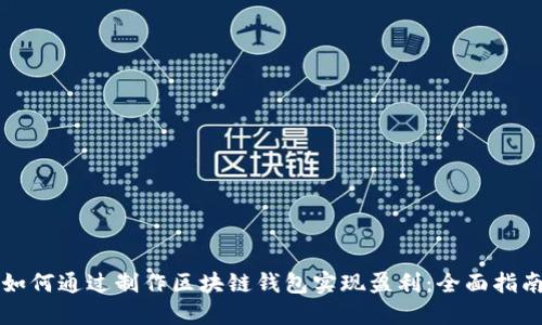 如何通过制作区块链钱包实现盈利:全面指南