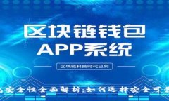 手机比特币钱包安全性全面解析:如何选择安全