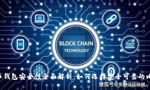 手机比特币钱包安全性全面解析:如何选择安全可靠的比特币钱包?