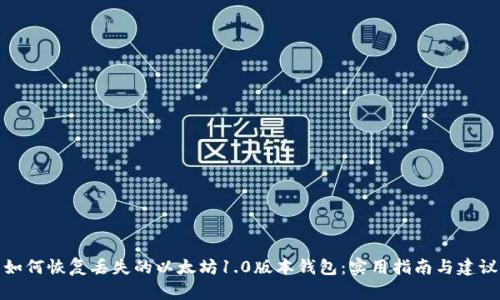 如何恢复丢失的以太坊1.0版本钱包:实用指南与建议