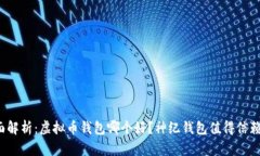 全面解析:虚拟币钱包哪个好?神纪钱包值得信