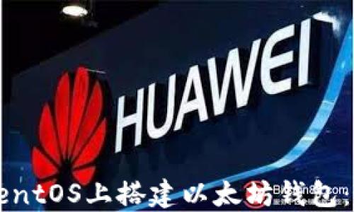 如何在CentOS上搭建以太坊钱包:完整指南