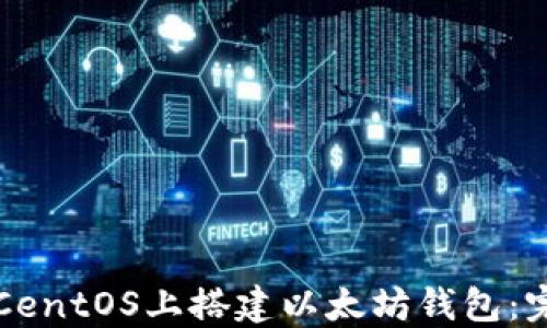 如何在CentOS上搭建以太坊钱包:完整指南
