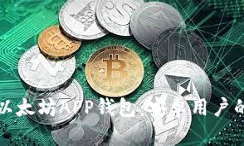 轻松下载以太坊APP钱包:安卓用户的终极指南