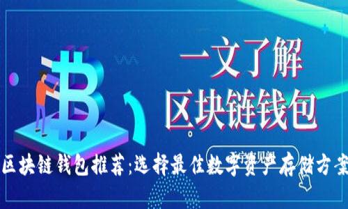 区块链钱包推荐:选择最佳数字资产存储方案