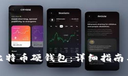 如何制作比特币硬钱包:详细指南与注意事项