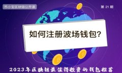 2023年区块链最值得投资的钱包推荐