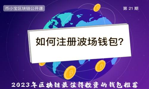 2023年区块链最值得投资的钱包推荐