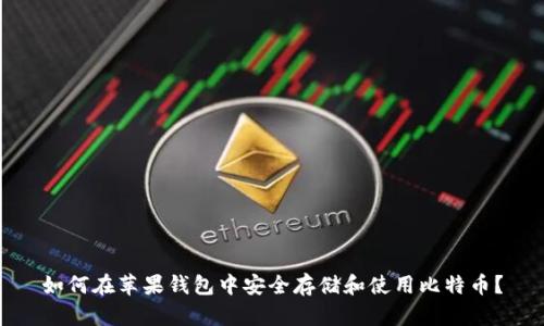 如何在苹果钱包中安全存储和使用比特币?