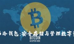 全面了解比特币冷钱包:安全存储与管理数字资