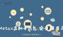 全面解析Metax虚拟币钱包：安全、易用与未来发展