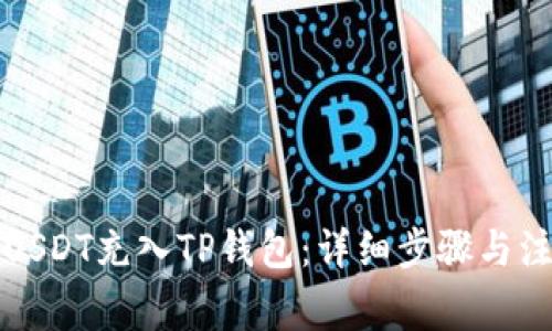 如何将USDT充入TP钱包：详细步骤与注意事项