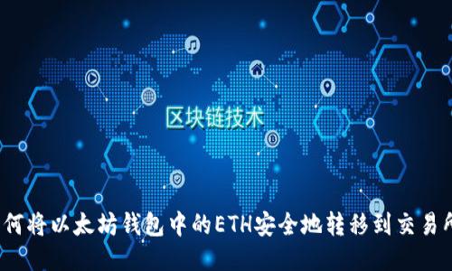 如何将以太坊钱包中的ETH安全地转移到交易所?