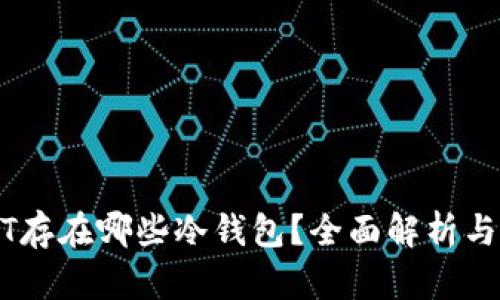 USDT存在哪些冷钱包?全面解析与推荐