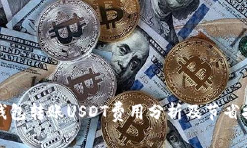 冷钱包转账USDT费用分析及节省技巧