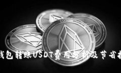 冷钱包转账USDT费用分析及节省技巧