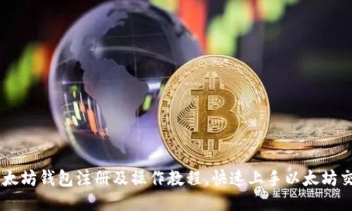 以太坊钱包注册及操作教程,快速上手以太坊交易