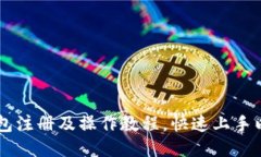 以太坊钱包注册及操作教程,快速上手以太坊交