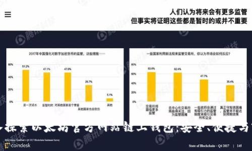 深入探索以太坊官方网站链上钱包:安全、便捷与前景