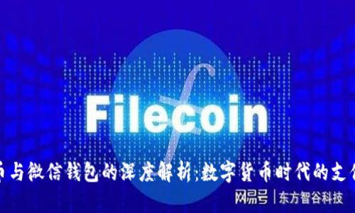 比特币与微信钱包的深度解析:数字货币时代的支付革命
