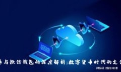 比特币与微信钱包的深度解析:数字货币时代的