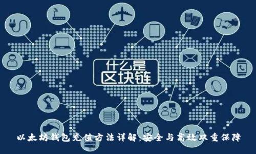 以太坊钱包充值方法详解:安全与高效双重保障