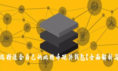 如何选择适合自己的比特币硬件钱包?全面解析与推荐